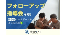 物販ONE®️、学習環境向上のため、「フォローアップ指導会」を開催しました。〜初心者向けのサポートをさらに充実。安心して物販を始められる環境を整えます〜 物販ONE®️、学習環境向上のため、「フォローアップ指導会」を開催しました。〜初心者向けのサポートをさらに充実。安心して物販を始められる環境を整えます〜