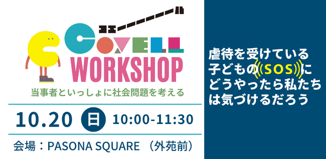 当事者といっしょに、虐待や貧困を社会問題として考える「コエールワークショップ」を10月20日に開催