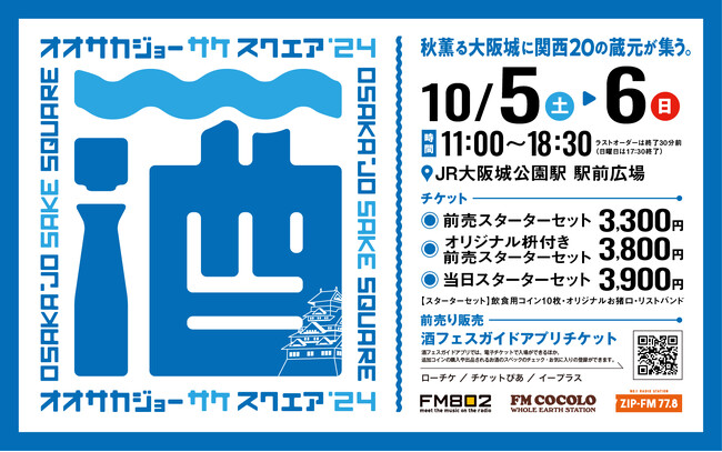 10/5(土)・6(日)大阪城公園に関西各地の蔵元20蔵が集う「OSAKA-JO SAKE SQUARE 2024～オオサカジョー サケ スクエア2024～」全60銘柄発表！