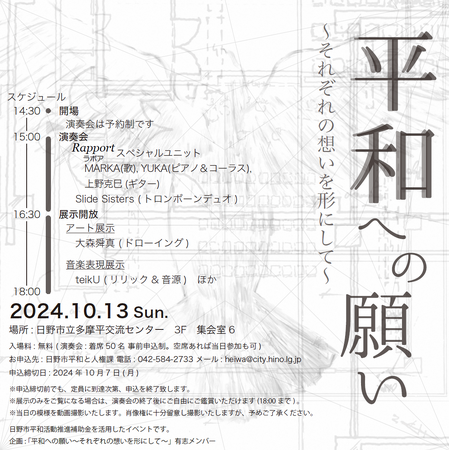 日野市平和コンサート&ドローイング「平和への願い~それぞれの想いを形にして~」