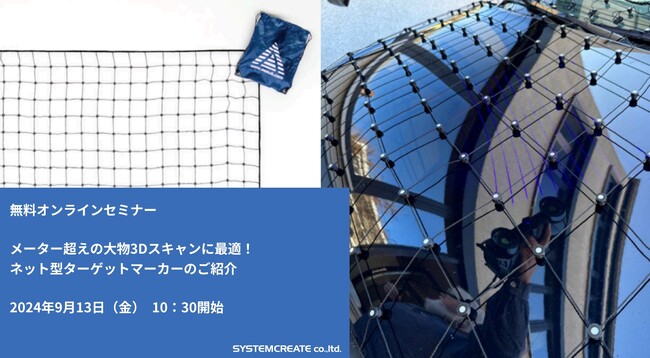 【新製品紹介無料ウェビナ】メーター超えの大物3Dスキャンに最適！ネット型ターゲットマーカーのご紹介