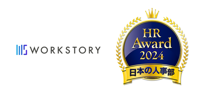 WEB社内報のWORKSTORYが、厚生労働省後援 日本の人事部「ＨＲアワード2024」に入賞