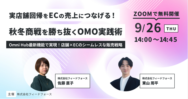 【9/26(木) 14時～】「実店舗回帰をECの売上につなげる！秋冬商戦を勝ち抜くOMO実践術」セミナー開催のお知らせ