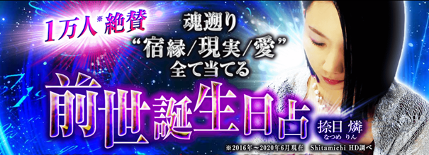 誕生日占い｜魂遡り“宿縁/現実/愛”を全て当てる◆前世誕生日占・捺目燐の鑑定がうらなえる本格鑑定で提供開始！