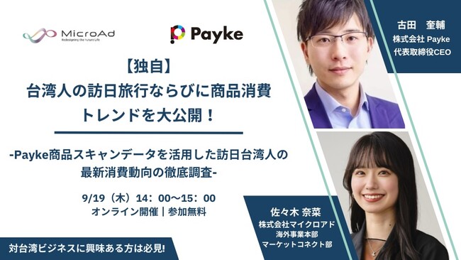 【9/19開催：台湾インバウンドマーケティング担当者向けセミナー】＜独自＞ 台湾人の訪日旅行ならびに商品消費トレンドを大公開！