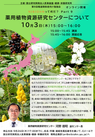 第9回報道関係者向け勉強会「NIBIOHNって何だ? Part9」『薬用植物資源研究センターについて』