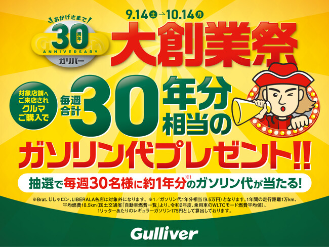 IDOMは今年で創業30周年！感謝の気持ちを込め「ガリバー大創業祭」を開催！！