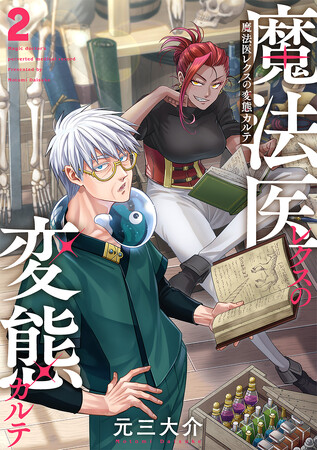 異世界ヘンタイ診療コメディ『魔法医レクスの変態カルテ』コミックス第2巻発売!