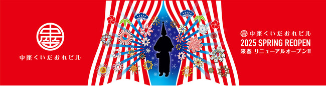 くいだおれ太郎でおなじみの「中座くいだおれビル」が2025年春 全館リニューアルオープン