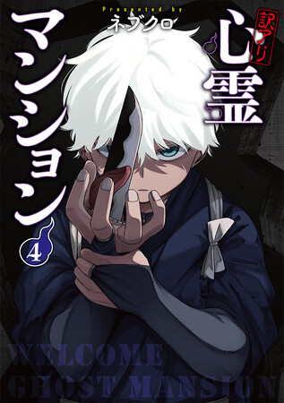 『訳アリ心霊マンション』第4巻発売!「オバケン」との特別コラボでリアルお化け屋敷イベントも開催