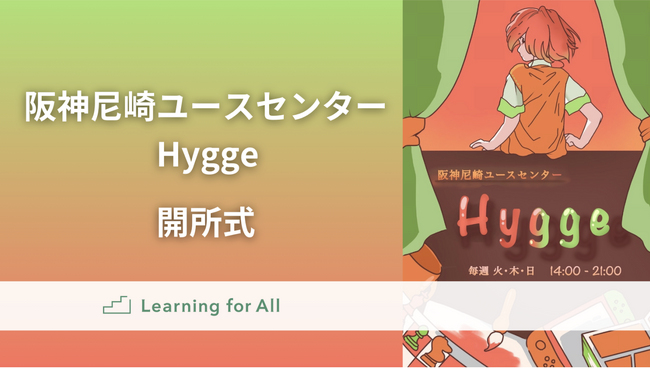 認定NPO法人 Learning for All 、新たなユースセンター「Hygge（ヒュッゲ）」を兵庫県尼崎市に開所