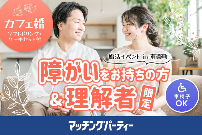 【障がいをお持ちの方の婚活支援】国際フォーラム内飲食店貸切でスイーツセット付カフェコンを開催します！