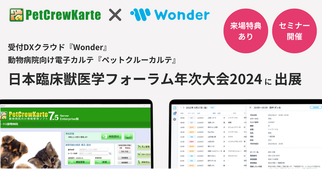 【特典あり】受付DXクラウド『Wonder』と動物病院向け電子カルテ『ペットクルーカルテ』が日本臨床獣医学フォーラム（JBVP）年次大会2024に共同出展 / 特別セミナーも開催