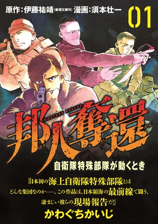いまそこにある危機！『邦人奪還　自衛隊特殊部隊が動くとき』コミックス第1巻が2024年9月9日（月）発売
