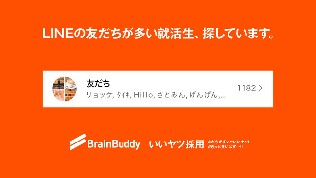 【最短１分でエントリー完了！】LINEの友だち数だけで就職活動できる「いいヤツ採用」をブレーンバディが実施開始