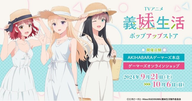 TVアニメ『義妹生活』ポップアップストア を2024年9月21日(土)よりゲーマーズにて開催致します！