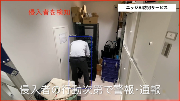 エッジAI技術で盗難・侵入防止。複数のWebカメラをAI化し、0.2秒で検知してアラート
