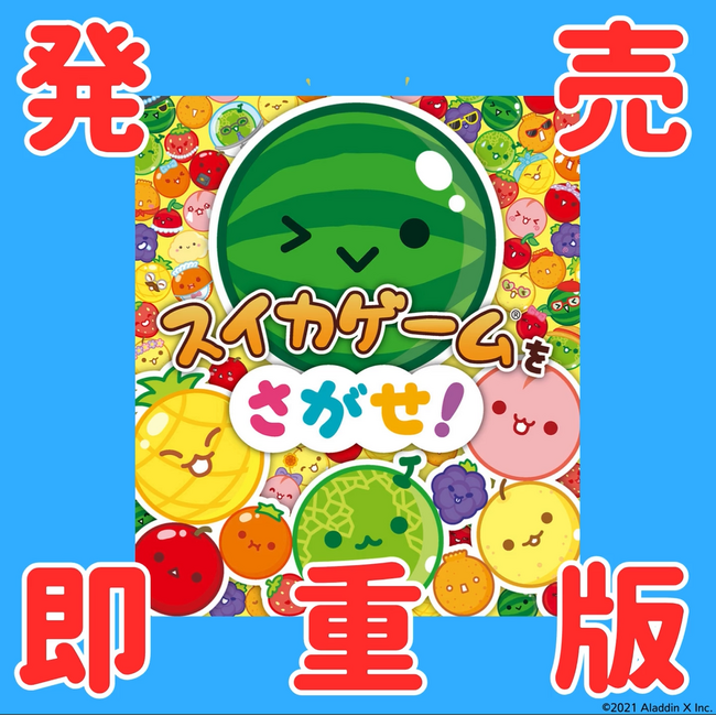 【発売即重版!】大人気ゲーム「スイカゲーム」初となる絵本が大ヒット!