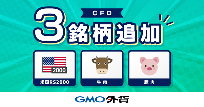 GMO外貨、「外貨ex CFD」に新たに3銘柄を追加！