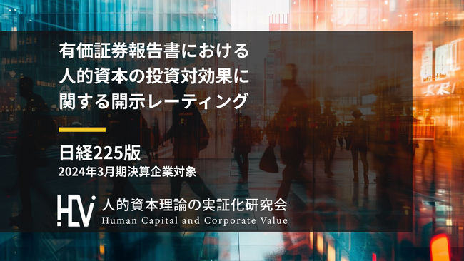 日経225企業「有報」経年分析で、人的資本の株価への反映が明らかに　スコア上昇企業群で企業価値向上、人材施策の重要性をデータで証明