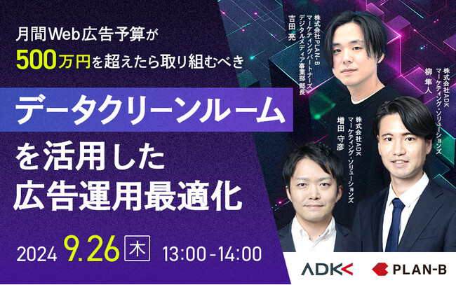 【9/26(木)オンラインセミナー】ADKマーケティング・ソリューションズ×PLAN-Bグループ共催 「データクリーンルームを活用した広告運用最適化」
