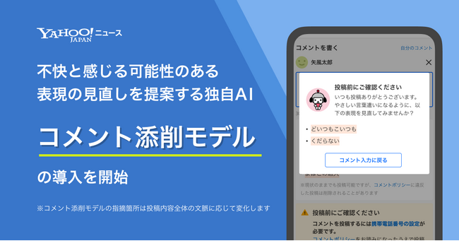 【Yahoo!ニュース】コメント欄のさらなる健全化を目指しAIが表現の見直しを提案する「コメント添削モデル」の導入を開始