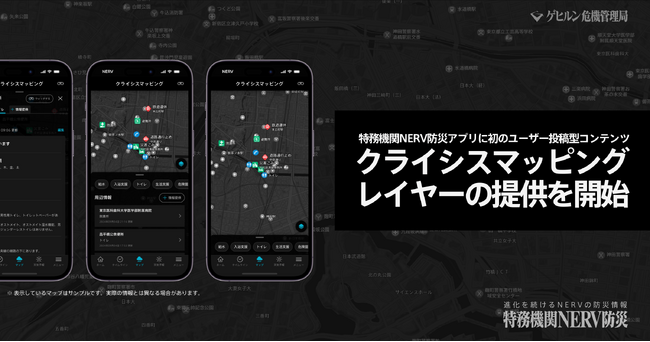 特務機関NERV防災アプリに初のユーザー投稿型コンテンツ「クライシスマッピング」レイヤーの提供を開始