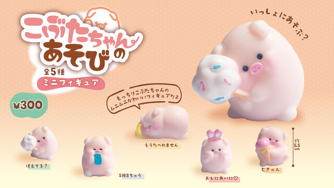 【2024年11月発売予定】「こぶたちゃんのあそび ミニフィギュア」発売予告のご案内