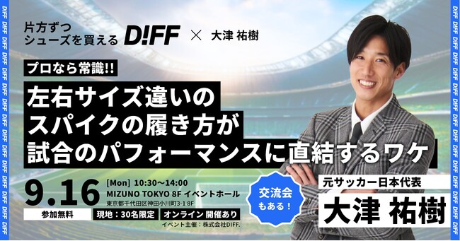 9月16日 10:30-　元日本代表サッカー選手 大津祐樹氏を招き、スパイクとパフォーマンスの関係性を紐解くイベントを開催
