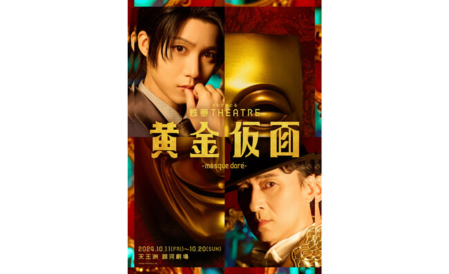 江戸川乱歩 生誕130年！甦夢THEATRE「黄金仮面―masque dore―」9月9日（月）から公式チケットトレードがスタート！