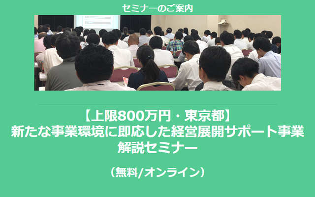 【9/9より】「【上限800万円・東京都】新たな事業環境に即応した経営展開サポート事業 解説セミナー(無料/オンライン)」の配信を開始しました【助成金なう】