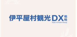 「沖縄県伊平屋村」観光DX戦略 「沖縄県伊平屋村」観光DX戦略
