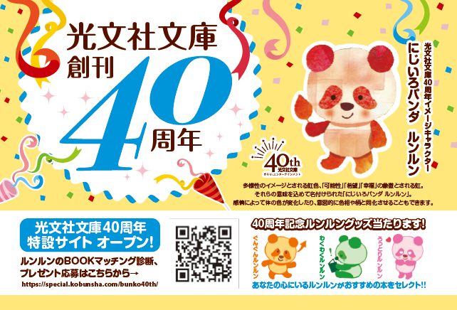 「光文社文庫創刊40周年記念」特設サイトにて、イメージキャラクター「にじいろパンダ ルンルン」がナビゲートする「ＢＯＯＫ診断コンテンツ」を展開！ルンルンオリジナルグッズが抽選で400名様に当たります！