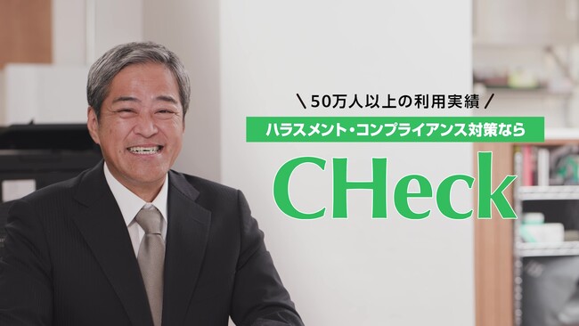 ハラスメント＆コンプラ対策サービス「CHeck」、初CMを公開。