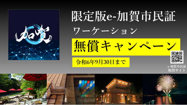 今だけ！e-加賀市民なら加賀温泉郷に無償でワーケーションができる！