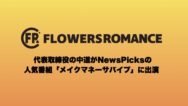 株式会社フラワーズロマンス代表の中道がNewsPicksの人気番組「メイクマネーサバイブ」に出演