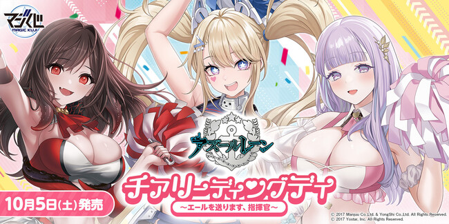 日々の業務にお疲れの指揮官を応援！『MAGICくじ アズールレーン チアリーディングデイ ～エールを送ります、指揮官～』全国くじ取扱店にて10月5日（土）より開催！
