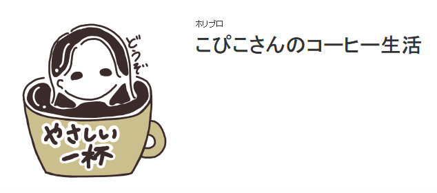 【美山加恋】大好きなコーヒーをモチーフにした自作イラストLINEスタンプを販売開始!