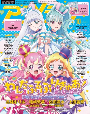 9月10日発売のアニメディア10月号、表紙は『わんだふるぷりきゅあ！ざ・むーびー！　ドキドキ(ハート)ゲームの世界で大冒険！』。Wカバーは『原神』！
