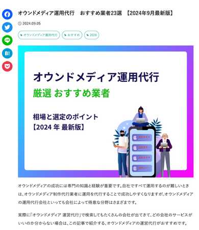 オウンドメディア運営を成功に導くパートナー選び!2024年9月最新のおすすめ業者を厳選