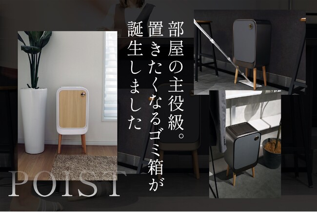 “ゴミ箱”が部屋の主役に? オゾンによるニオイ対策、高級インテリアを彷彿するデザインのゴミ箱『POIST(ポイスト)』。9月9日（月）より、先行販売開始。