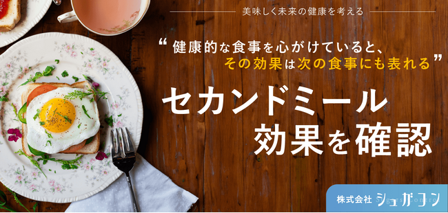 【試験結果】「美味しく未来の健康を考える」血糖値と上手に付き合う「セカンドミール」の効果を確認