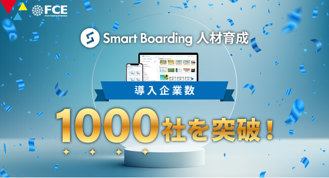 Smart Boarding人材育成が導入企業数1000社を突破