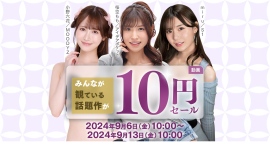 『FANZA動画10円セール』第2弾は9月9日よりスタート!クエスト達成で最大40作品が全て10円になるチャンスも継続中! 『FANZA動画10円セール』第2弾は9月9日よりスタート!クエスト達成で最大40作品が全て10円になるチャンスも継続中!