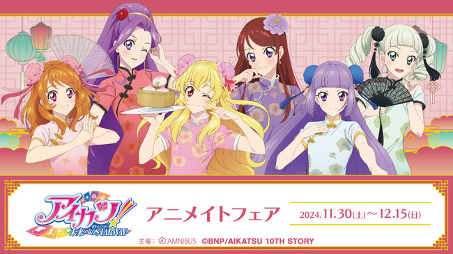 『アイカツ！ 10th STORY ～未来へのSTARWAY～』のイベント、「『アイカツ！ 10th STORY ～未来へのSTARWAY～』アニメイトフェア」の開催が決定！