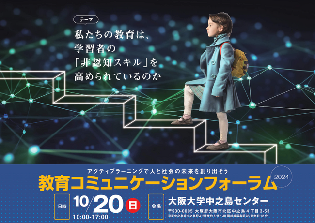 【教育コミュニケーションフォーラム2024】開催！