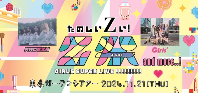 東京初ライブとなるMADEIN、Girls²が出演！「Z祭 GIRLS SUPER LIVE !!!!!!!!!」が11月21日（木）に東京ガーデンシアターで開催決定！