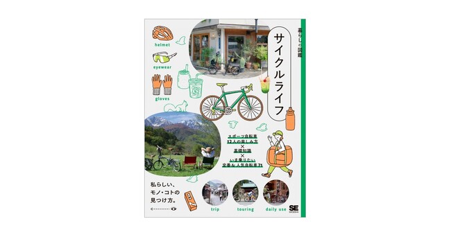 スポーツ自転車をもっと楽しく！自分スタイルで乗るための本『暮らしの図鑑 サイクルライフ』刊行