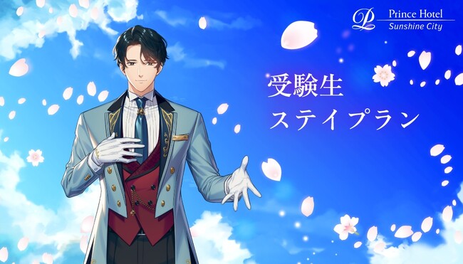 ～ホテルコンシェルジュ「豊島 陽輝」が受験生を応援～「受験生ステイプラン」の販売