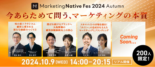 【10/9（水）開催】マーケター必見の1dayイベント「Marketing Native Fes 2024 Autumn」